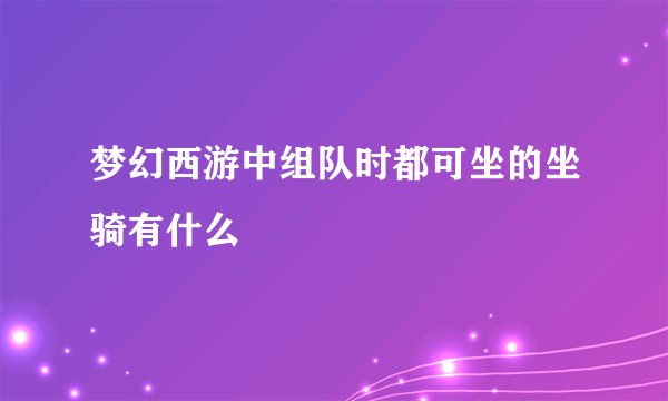 梦幻西游中组队时都可坐的坐骑有什么