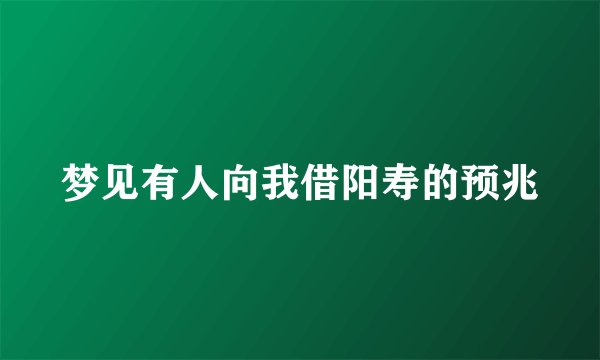 梦见有人向我借阳寿的预兆