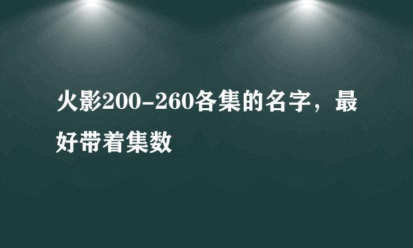 火影200-260各集的名字，最好带着集数
