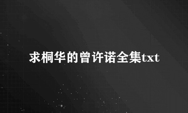 求桐华的曾许诺全集txt