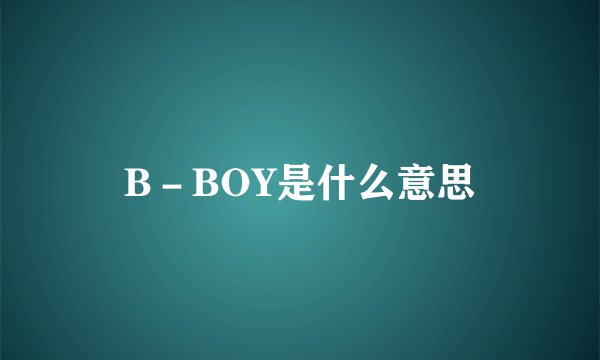 B－BOY是什么意思
