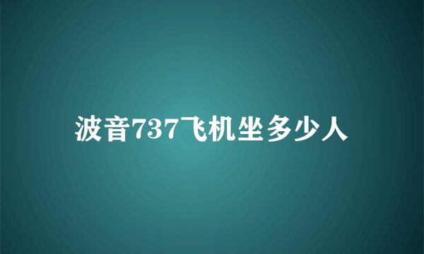波音737飞机坐多少人