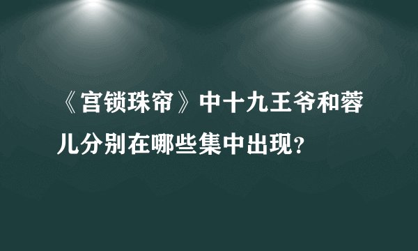 《宫锁珠帘》中十九王爷和蓉儿分别在哪些集中出现？