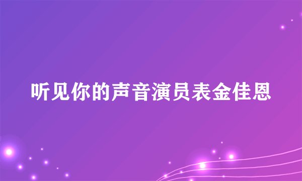 听见你的声音演员表金佳恩