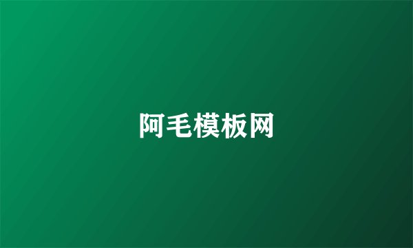 阿毛模板网