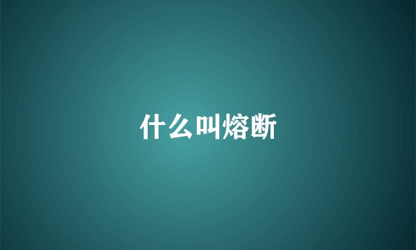 什么叫熔断