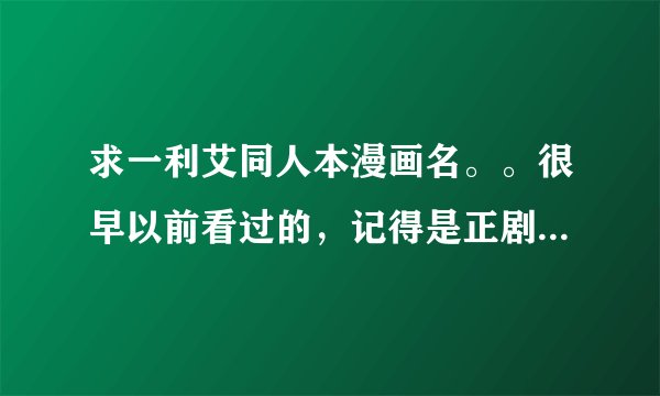 求一利艾同人本漫画名。。很早以前看过的，记得是正剧原作原著向的，裱纸似乎是兵长和艾伦一人一半翅膀，