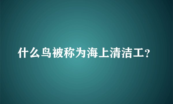 什么鸟被称为海上清洁工？