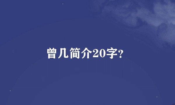 曾几简介20字？
