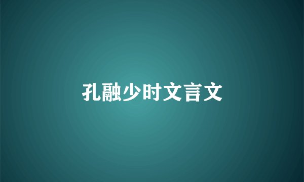 孔融少时文言文
