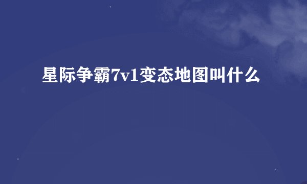星际争霸7v1变态地图叫什么