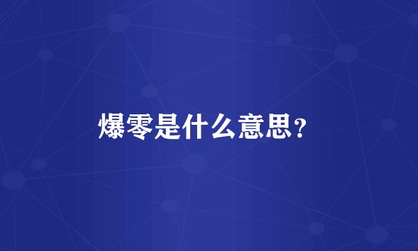 爆零是什么意思？