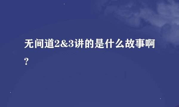 无间道2&3讲的是什么故事啊?
