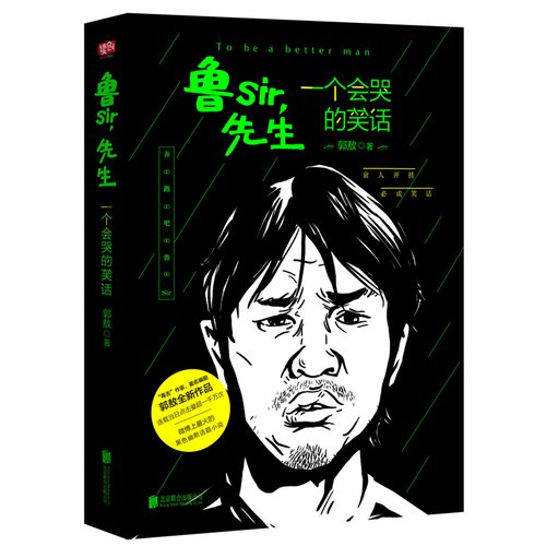 鲁sir，先生的作品影响