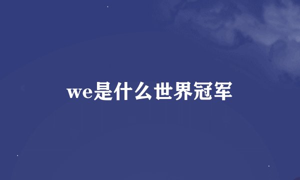 we是什么世界冠军