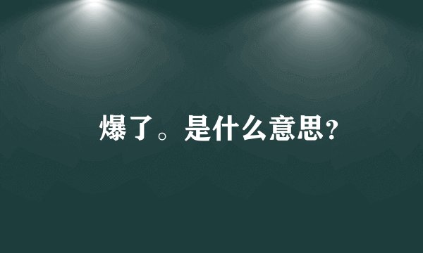 屌爆了。是什么意思？