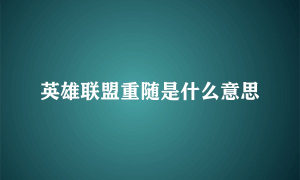 英雄联盟重随是什么意思