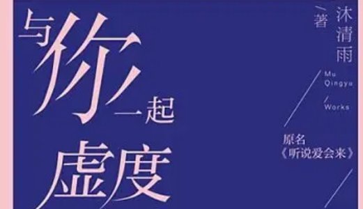 沐清雨的全部小说