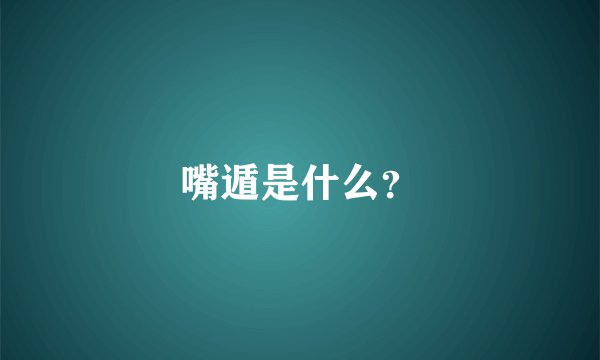 嘴遁是什么？