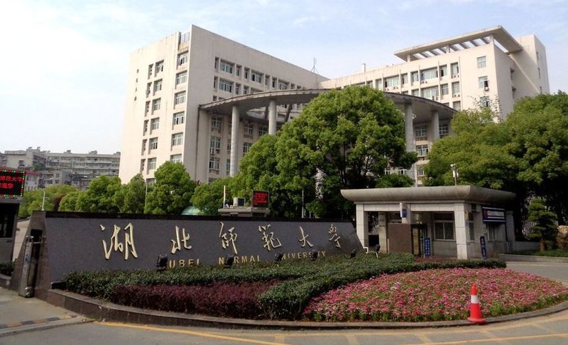 湖北师范大学是一本还是二本