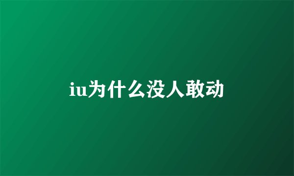 iu为什么没人敢动