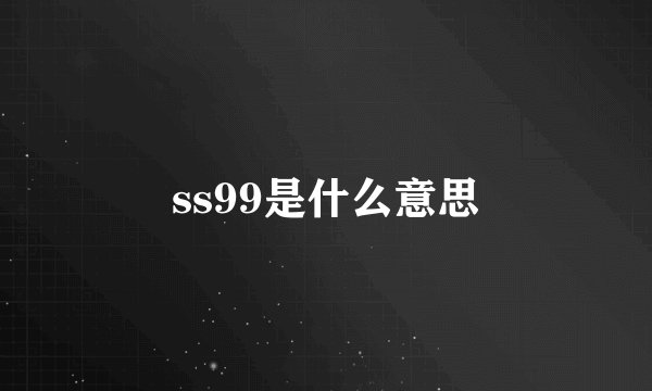 ss99是什么意思