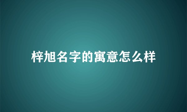 梓旭名字的寓意怎么样