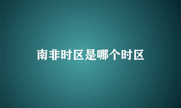 南非时区是哪个时区