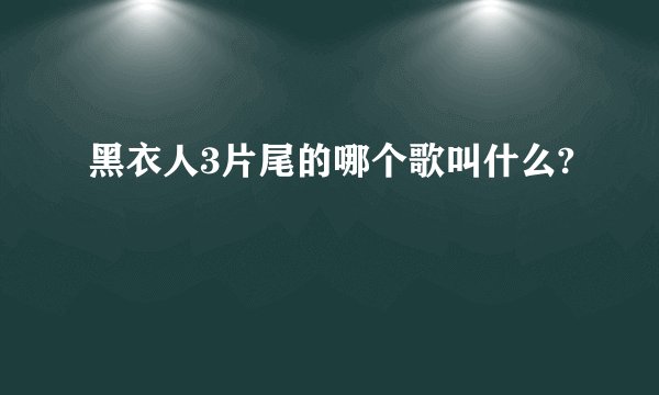 黑衣人3片尾的哪个歌叫什么?