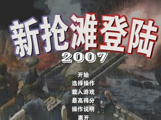 抢滩登陆2007的操作说明