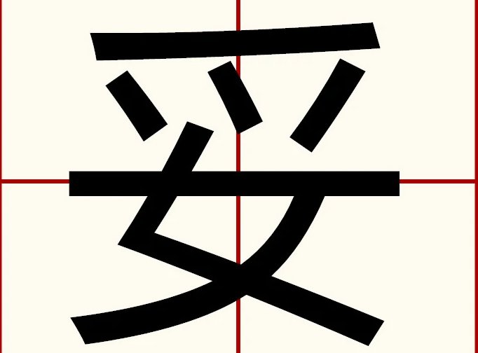 “为妥”“为宜”“稽迟”分别是什么意思？