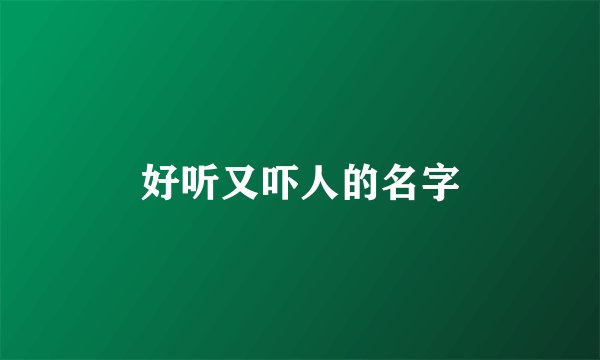 好听又吓人的名字