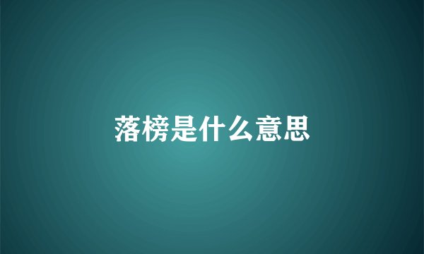 落榜是什么意思