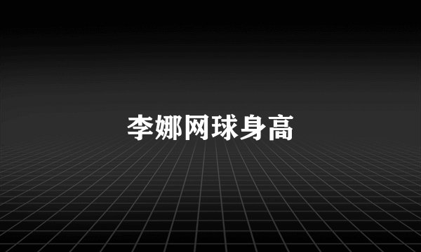 李娜网球身高