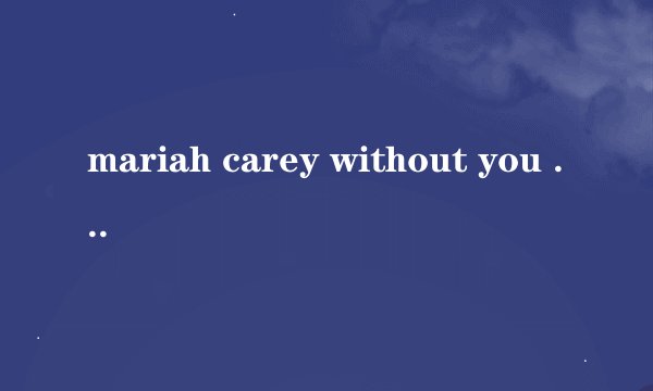 mariah carey without you 西班牙语 歌词