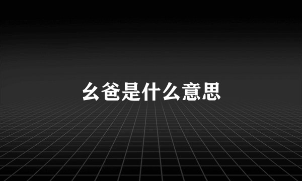 幺爸是什么意思