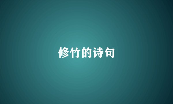 修竹的诗句