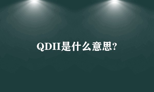 QDII是什么意思?