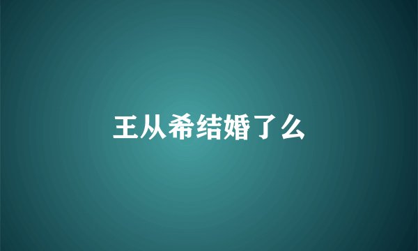 王从希结婚了么
