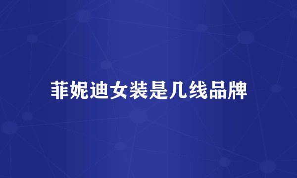 菲妮迪女装是几线品牌