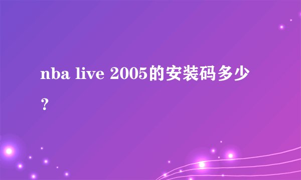 nba live 2005的安装码多少？