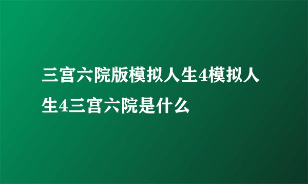 三宫六院版模拟人生4模拟人生4三宫六院是什么