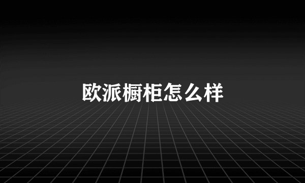 欧派橱柜怎么样