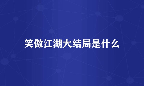 笑傲江湖大结局是什么