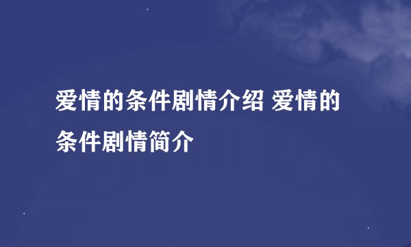 爱情的条件剧情介绍 爱情的条件剧情简介