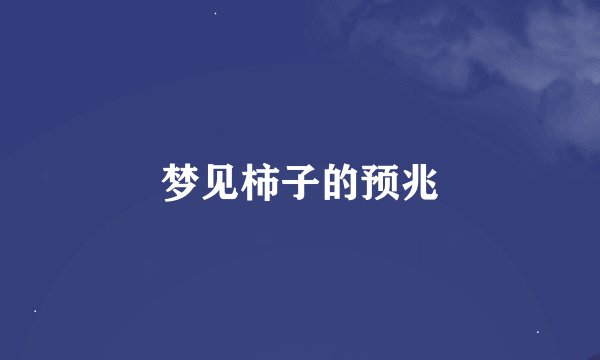 梦见柿子的预兆