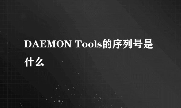 DAEMON Tools的序列号是什么