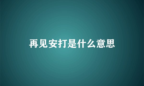 再见安打是什么意思