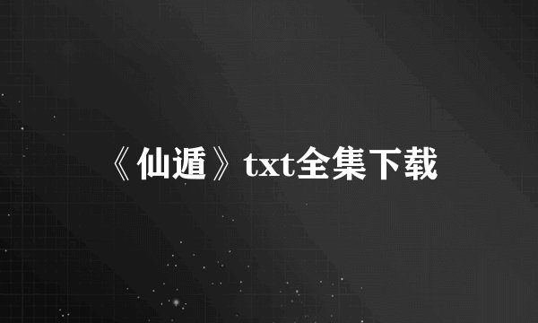 《仙遁》txt全集下载