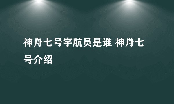 神舟七号宇航员是谁 神舟七号介绍